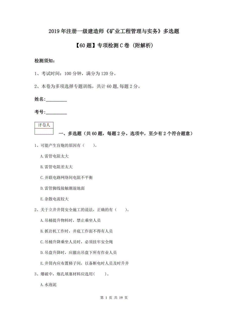 2019年注册一级建造师《矿业工程管理与实务》多选题【60题】专项检测c卷 （附解析）_第1页