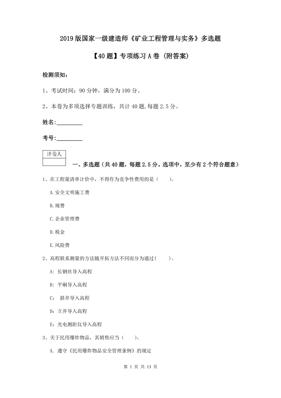 2019版国家一级建造师《矿业工程管理与实务》多选题【40题】专项练习a卷 （附答案）_第1页