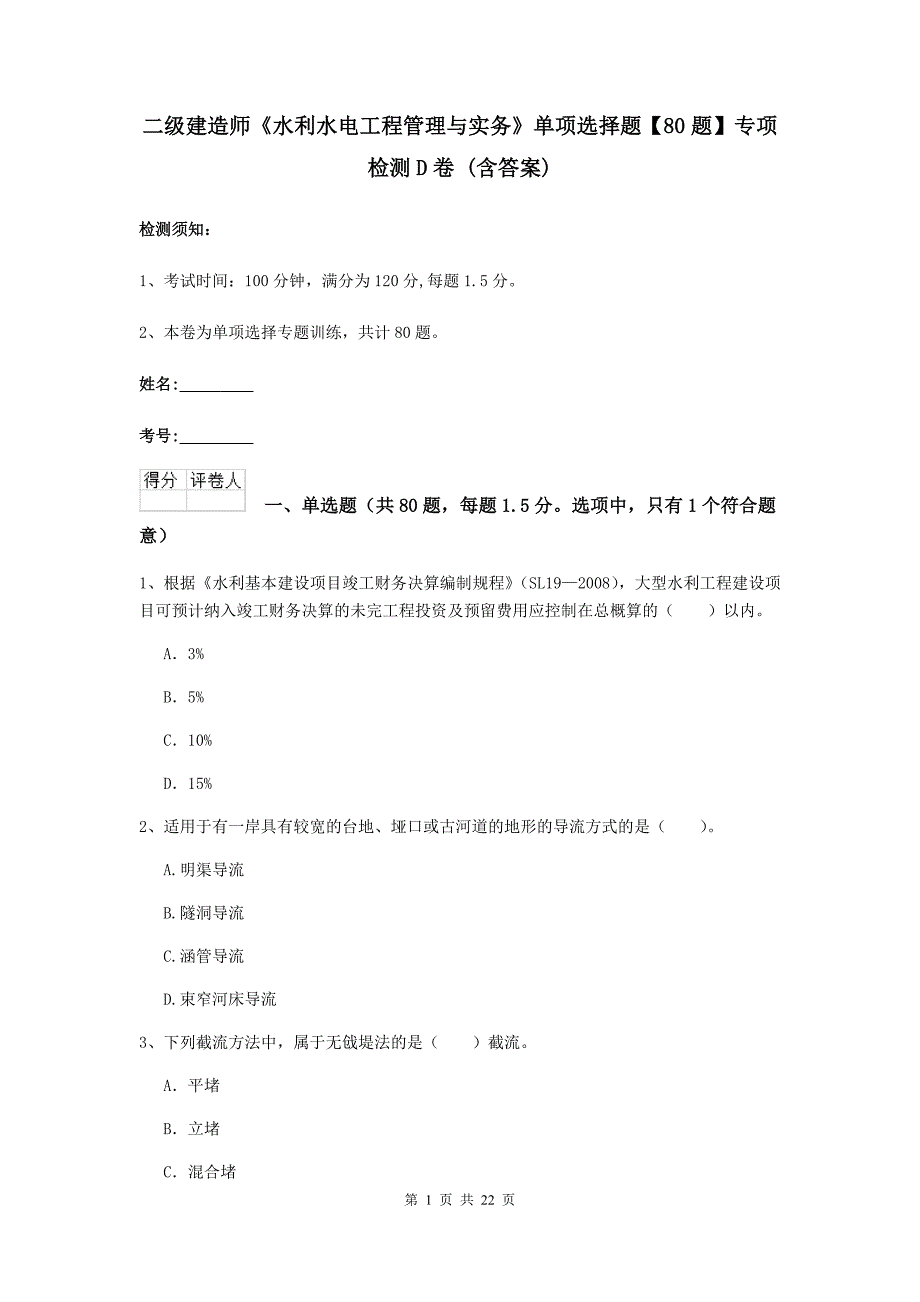 二级建造师《水利水电工程管理与实务》单项选择题【80题】专项检测d卷 （含答案）_第1页