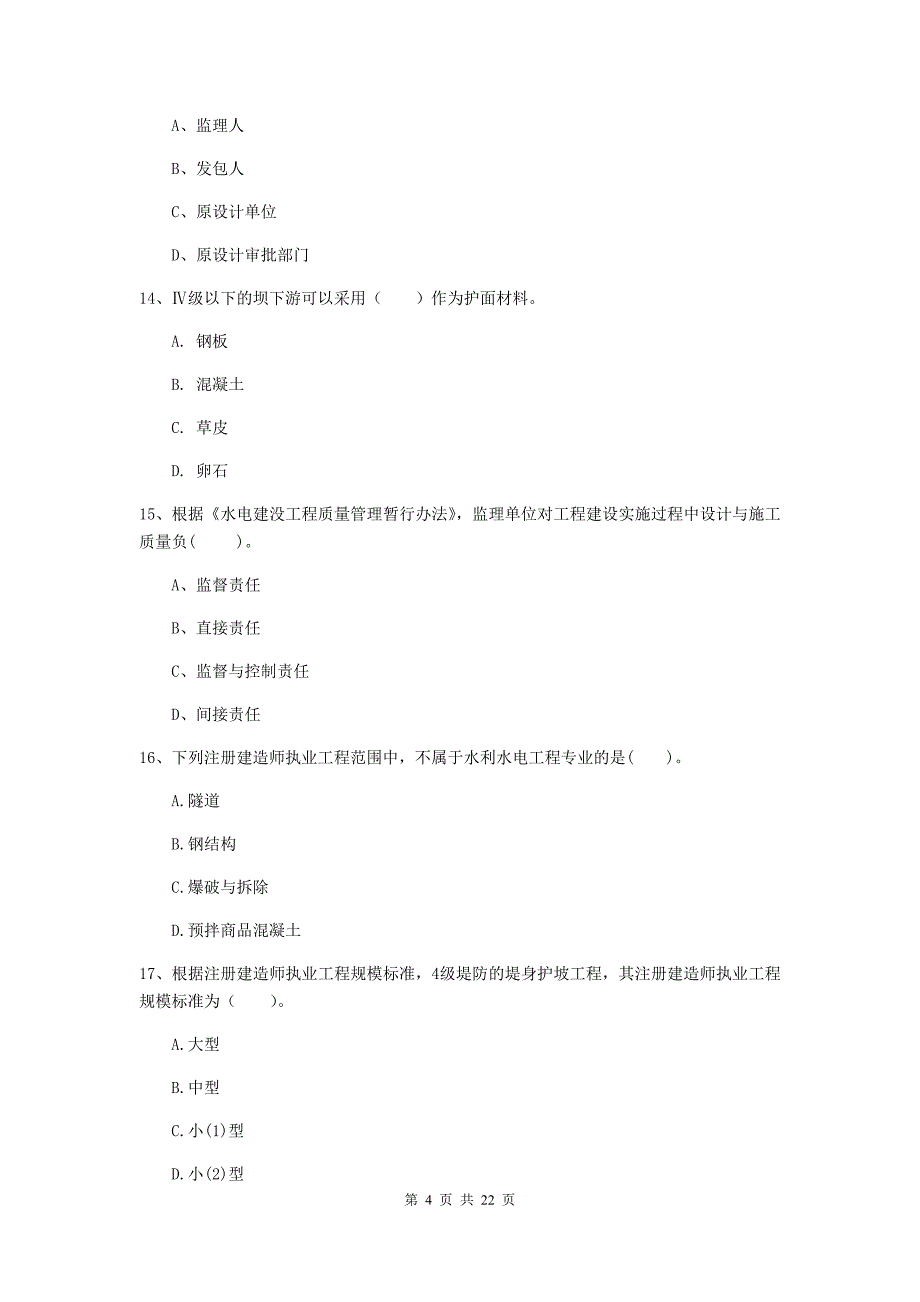 二级建造师《水利水电工程管理与实务》单项选择题【80题】专项检测d卷 （含答案）_第4页