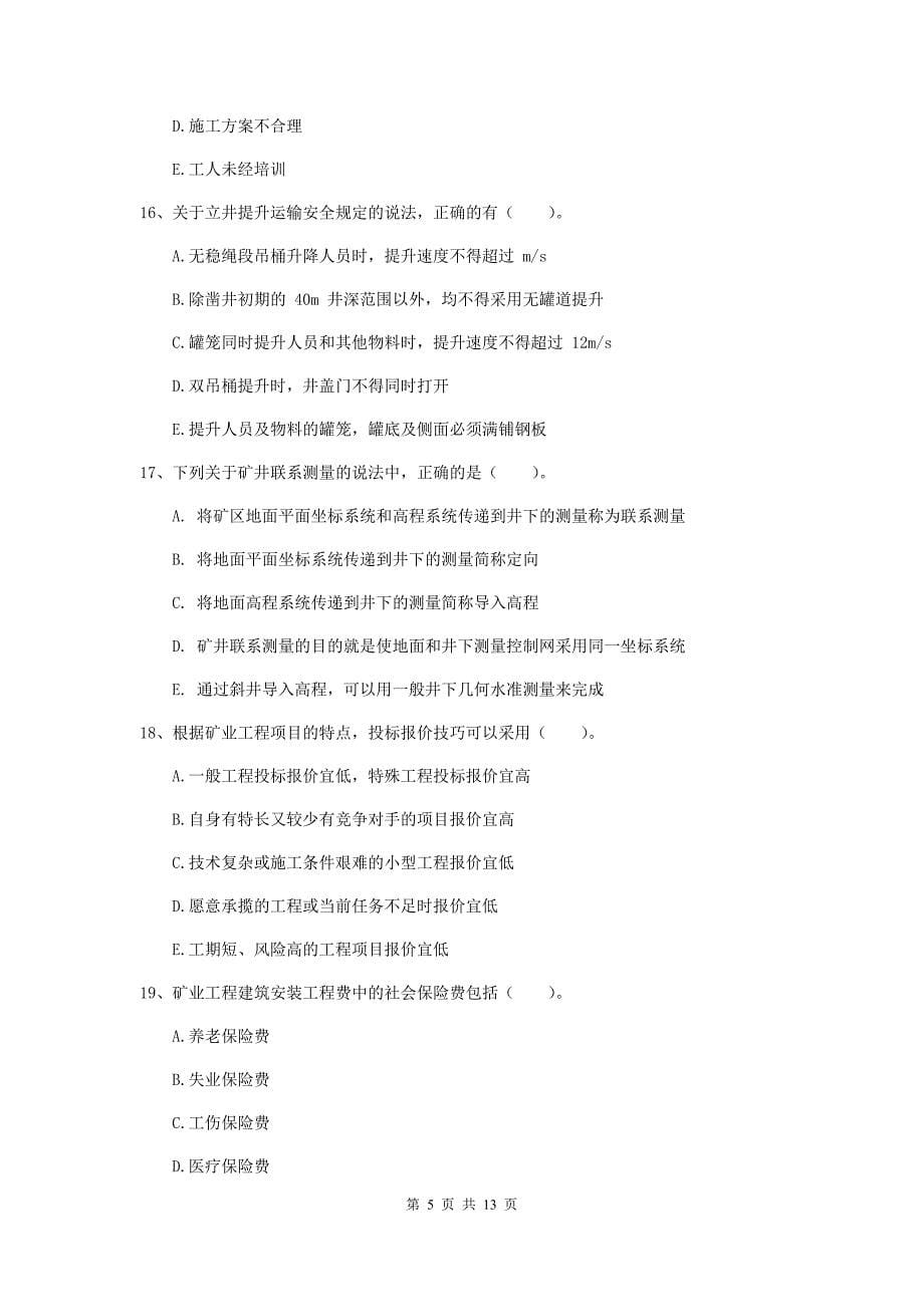 2020年一级注册建造师《矿业工程管理与实务》多选题【40题】专题考试b卷 附解析_第5页