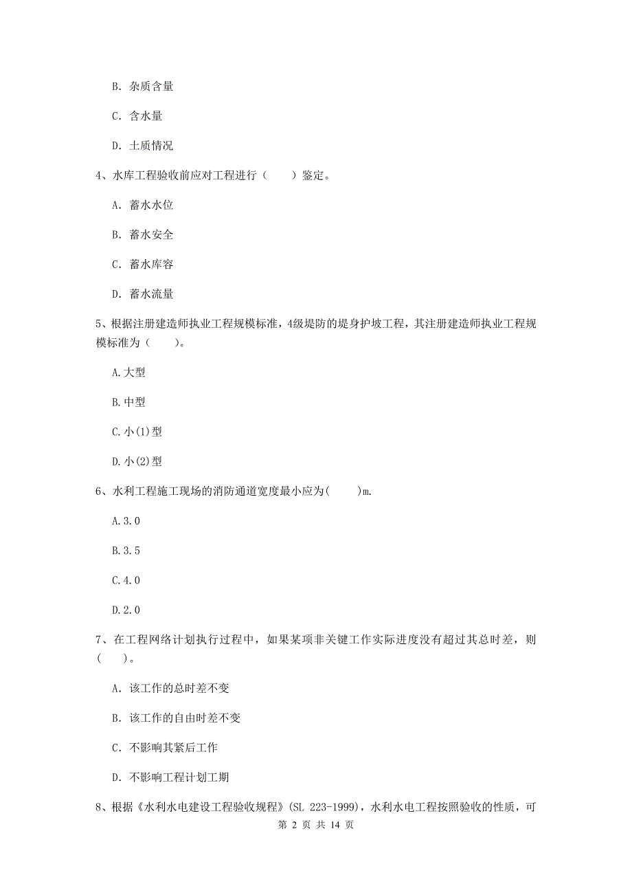 甘肃省2020版注册二级建造师《水利水电工程管理与实务》真题d卷 含答案_第2页
