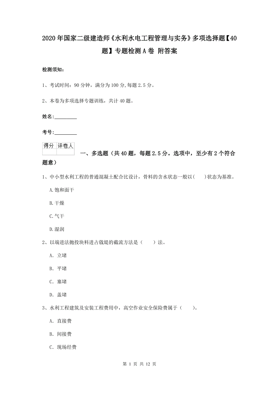 2020年国家二级建造师《水利水电工程管理与实务》多项选择题【40题】专题检测a卷 附答案_第1页