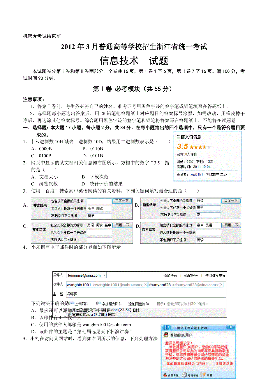 浙江省2012年信息技术高考试题完整版及标准答案.doc_第1页