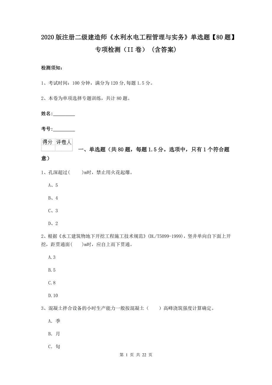 2020版注册二级建造师《水利水电工程管理与实务》单选题【80题】专项检测（ii卷） （含答案）_第1页