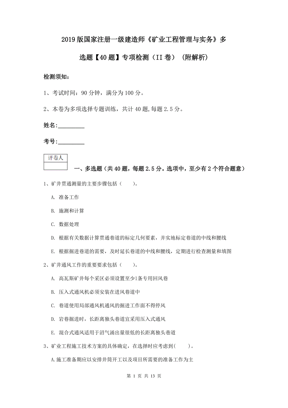 2019版国家注册一级建造师《矿业工程管理与实务》多选题【40题】专项检测（ii卷） （附解析）_第1页