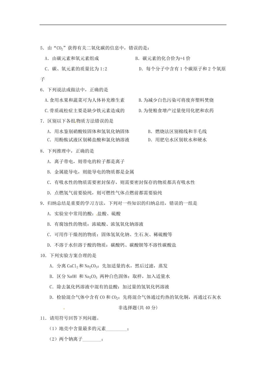 吉林省长春市2018年度九年级化学上学期第二次月考试题（小班）（无答案）新人教版_第2页