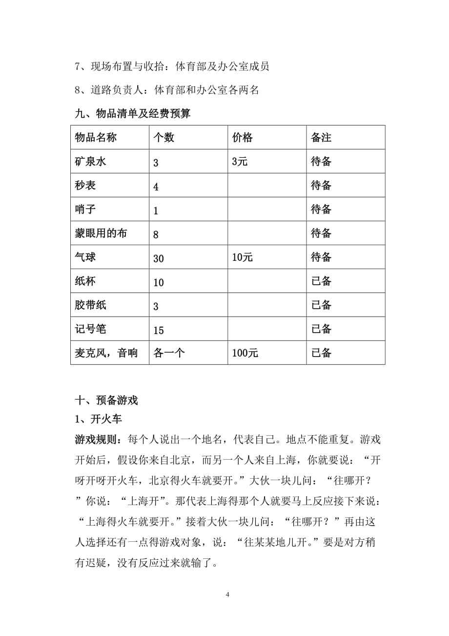 第十八届学生会内远足策划书_第4页