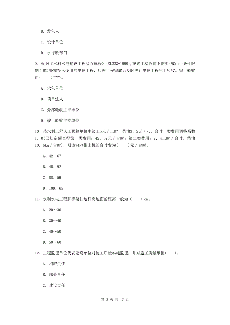 2019年国家注册二级建造师《水利水电工程管理与实务》单项选择题【50题】专项考试（i卷） 含答案_第3页