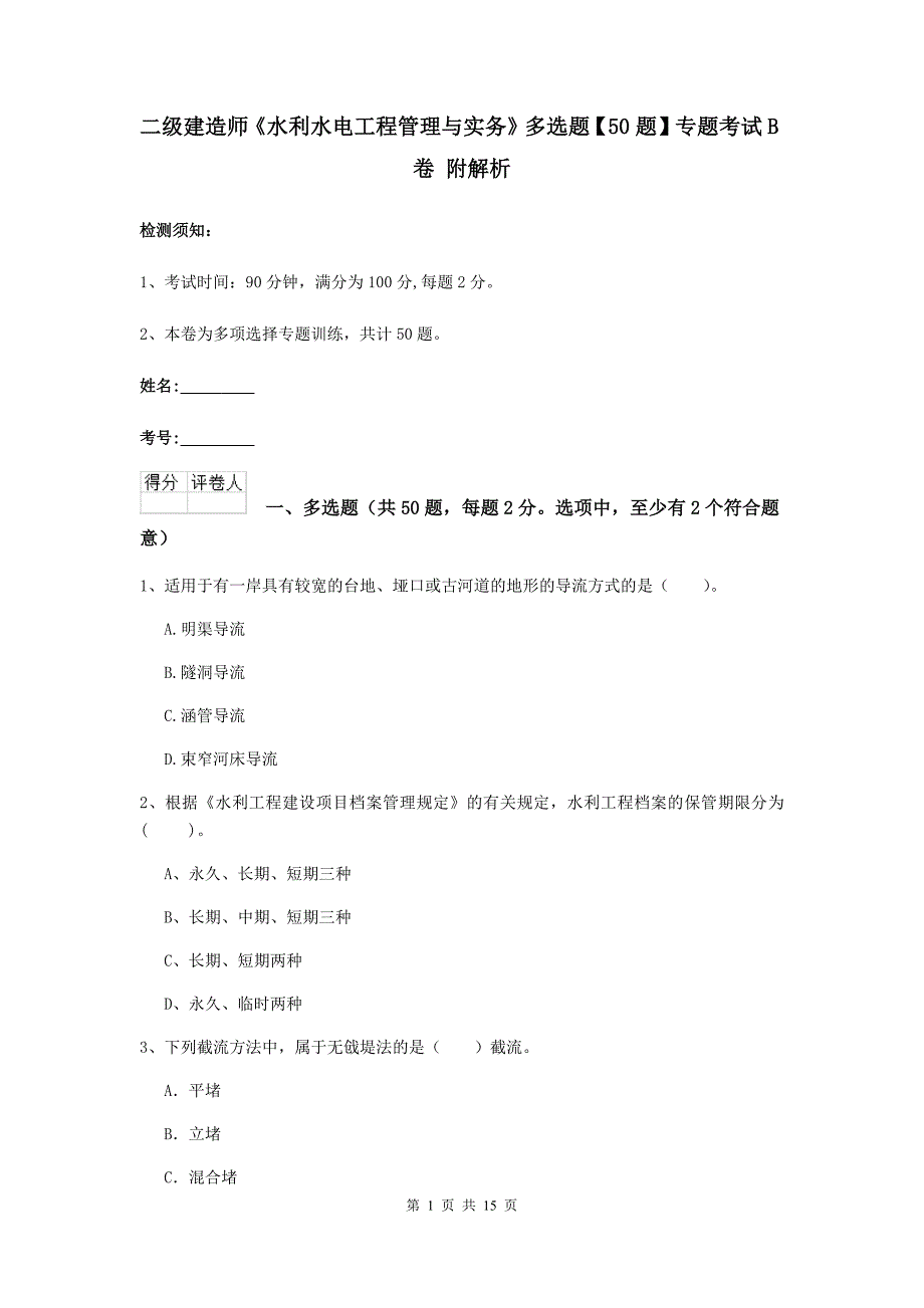 二级建造师《水利水电工程管理与实务》多选题【50题】专题考试b卷 附解析_第1页