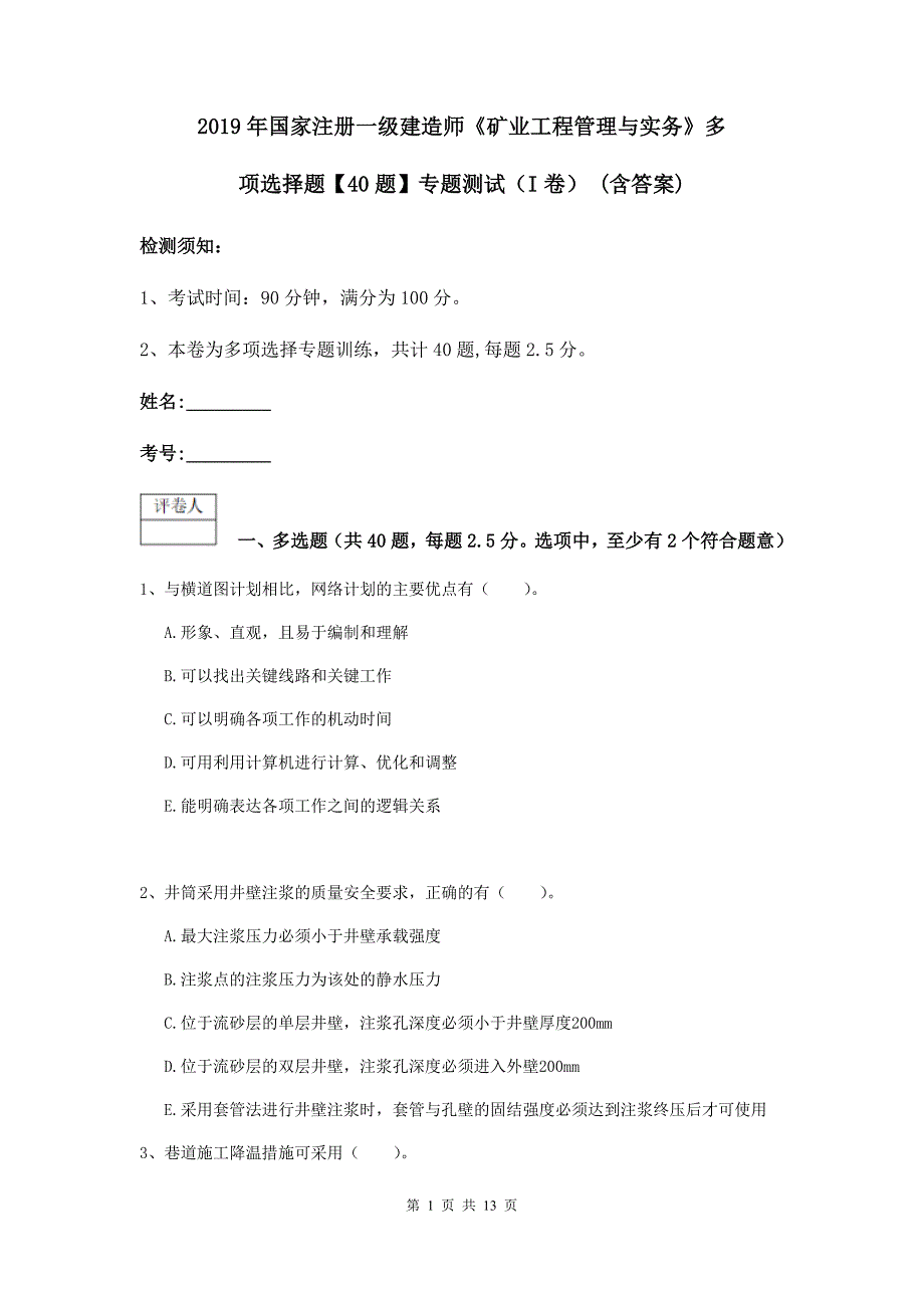 2019年国家注册一级建造师《矿业工程管理与实务》多项选择题【40题】专题测试（i卷） （含答案）_第1页