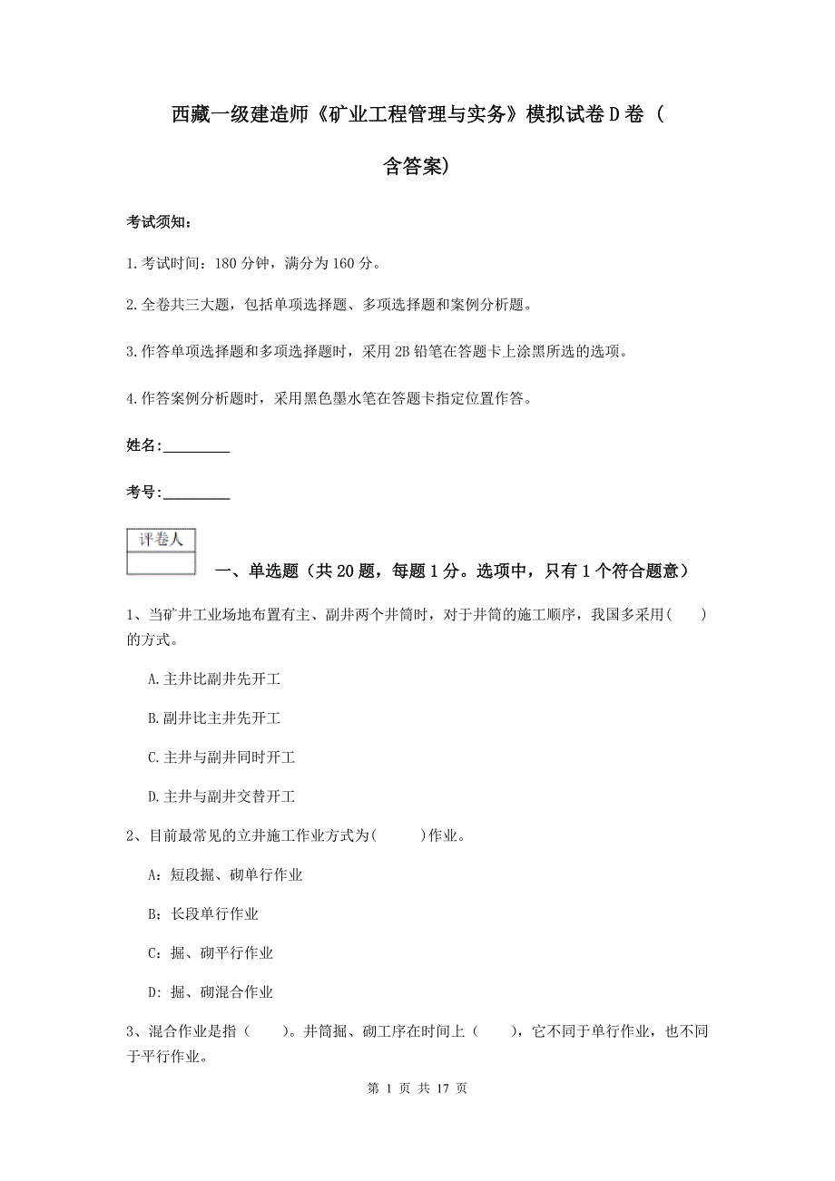 西藏一级建造师《矿业工程管理与实务》模拟试卷d卷 （含答案）_第1页