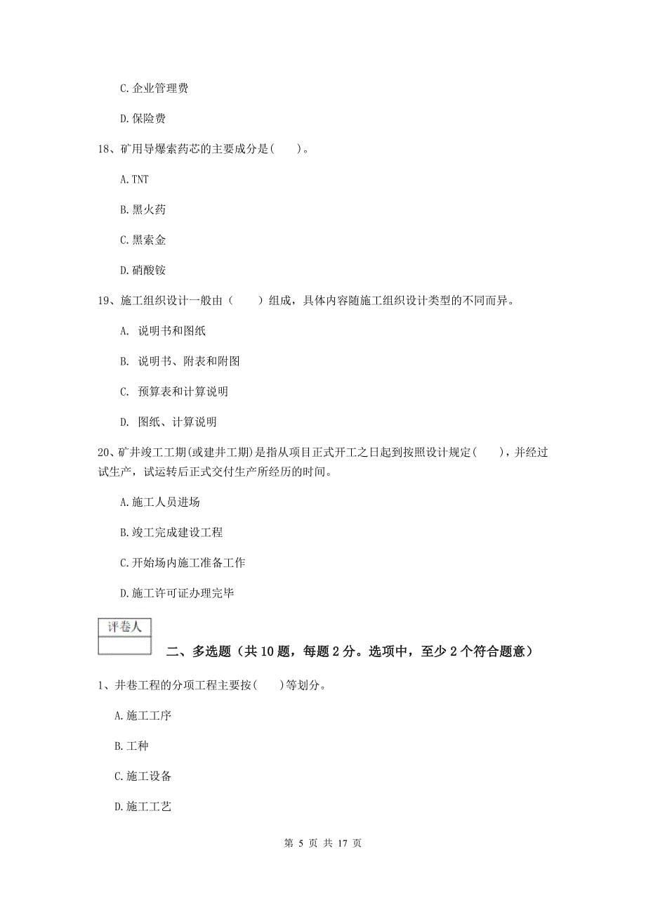 西藏一级建造师《矿业工程管理与实务》模拟试卷d卷 （含答案）_第5页