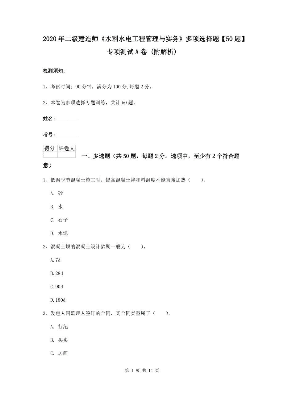 2020年二级建造师《水利水电工程管理与实务》多项选择题【50题】专项测试a卷 （附解析）_第1页