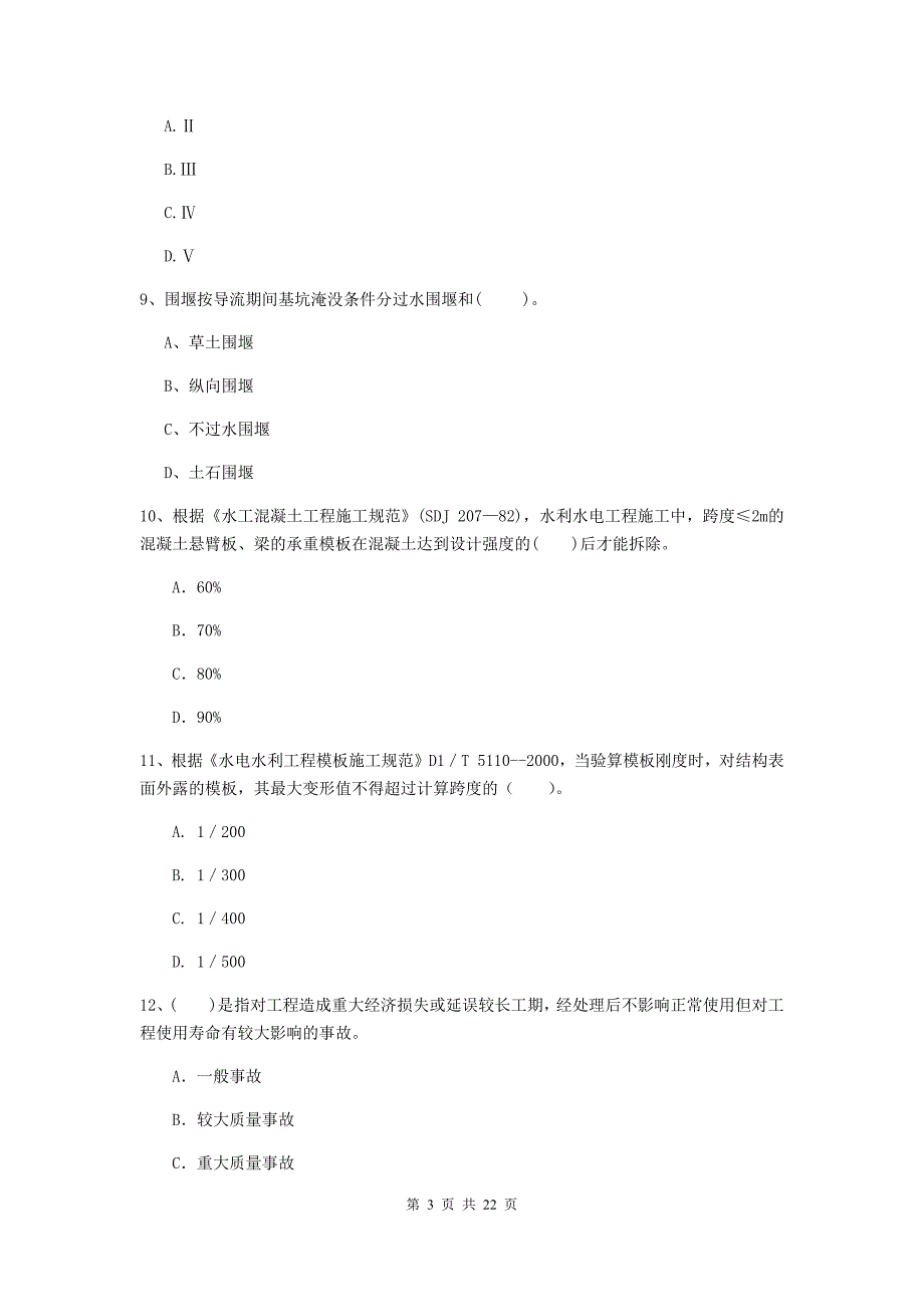 二级建造师《水利水电工程管理与实务》单项选择题【80题】专题检测c卷 附解析_第3页