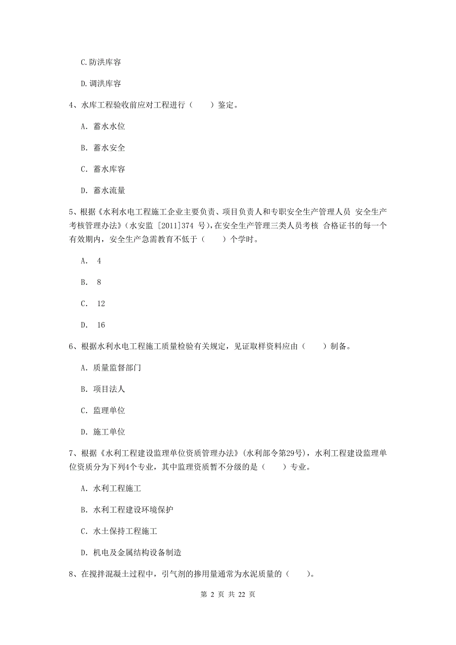 2019年二级建造师《水利水电工程管理与实务》单选题【80题】专题测试b卷 附答案_第2页