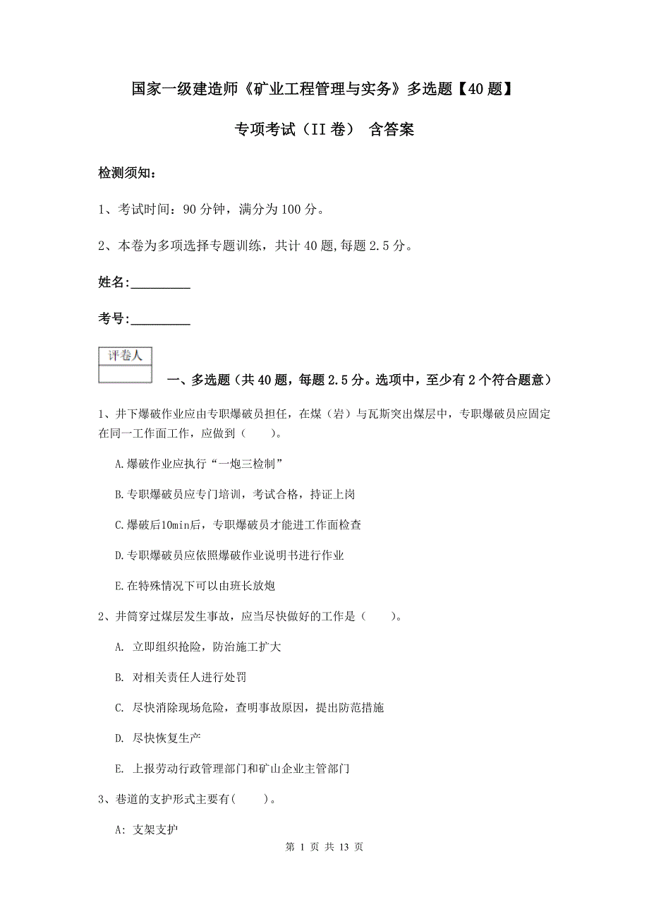 国家一级建造师《矿业工程管理与实务》多选题【40题】专项考试（ii卷） 含答案_第1页