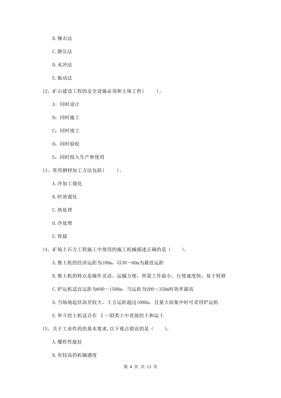 2019版一级注册建造师《矿业工程管理与实务》多项选择题【40题】专题考试d卷 含答案_第4页