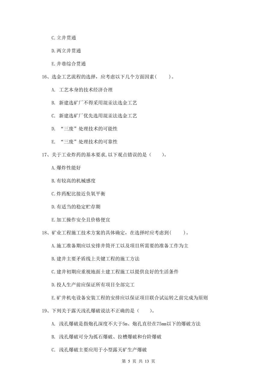 2019版注册一级建造师《矿业工程管理与实务》多项选择题【40题】专题练习d卷 （含答案）_第5页