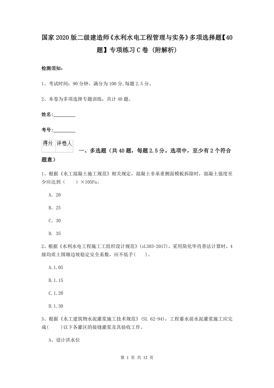 国家2020版二级建造师《水利水电工程管理与实务》多项选择题【40题】专项练习c卷 （附解析）_第1页