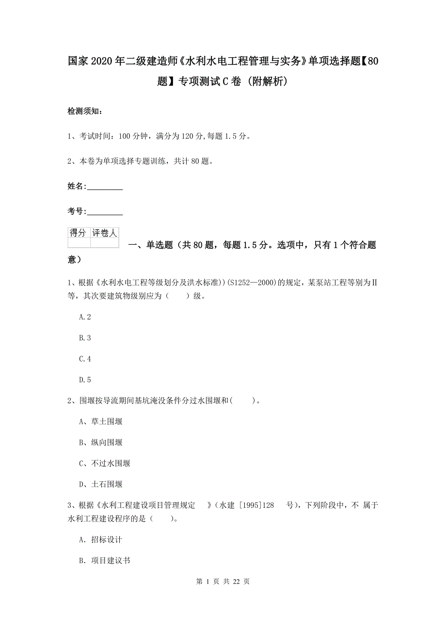 国家2020年二级建造师《水利水电工程管理与实务》单项选择题【80题】专项测试c卷 （附解析）_第1页