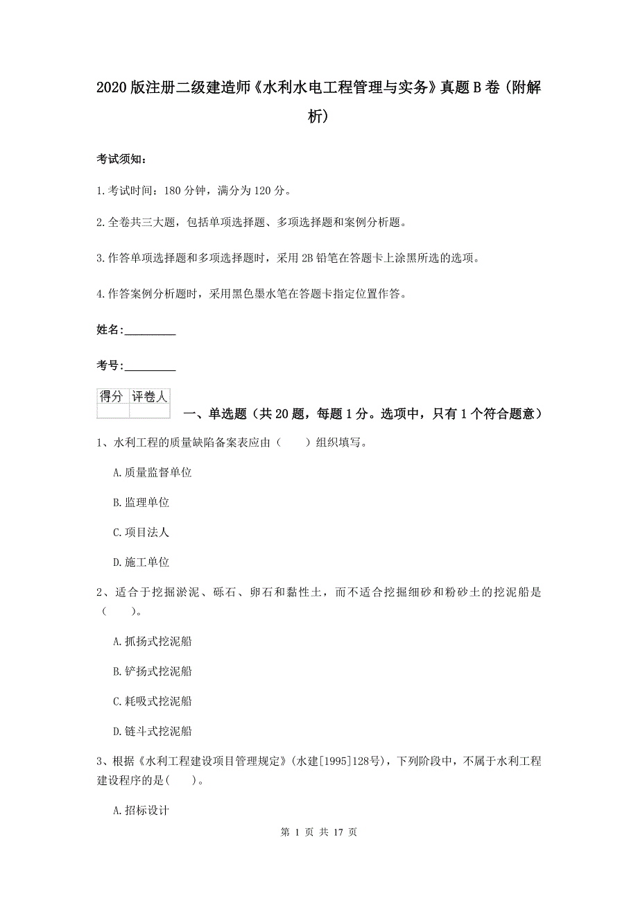 2020版注册二级建造师《水利水电工程管理与实务》真题b卷 （附解析）_第1页