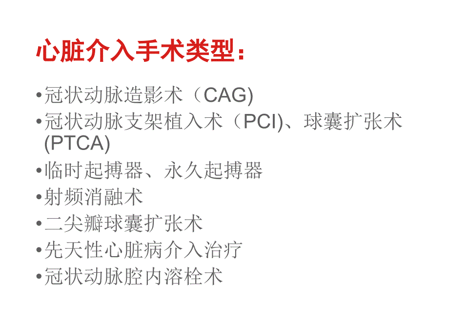 心脏介入患者手术业务查房_第2页