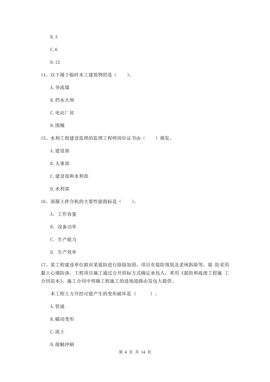 2019年国家注册二级建造师《水利水电工程管理与实务》单项选择题【50题】专项考试c卷 （含答案）_第4页