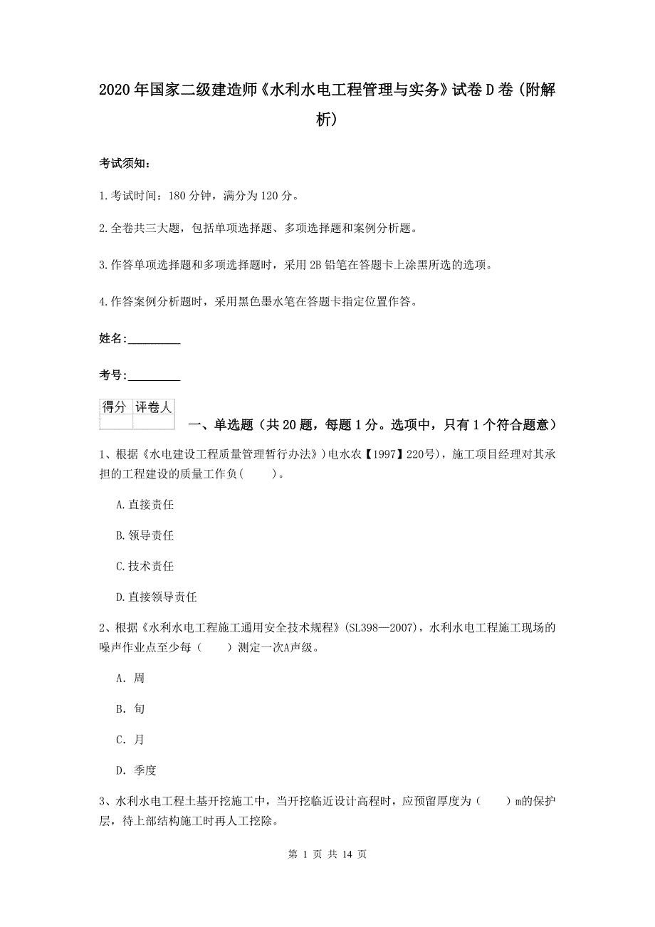 2020年国家二级建造师《水利水电工程管理与实务》试卷d卷 （附解析）_第1页