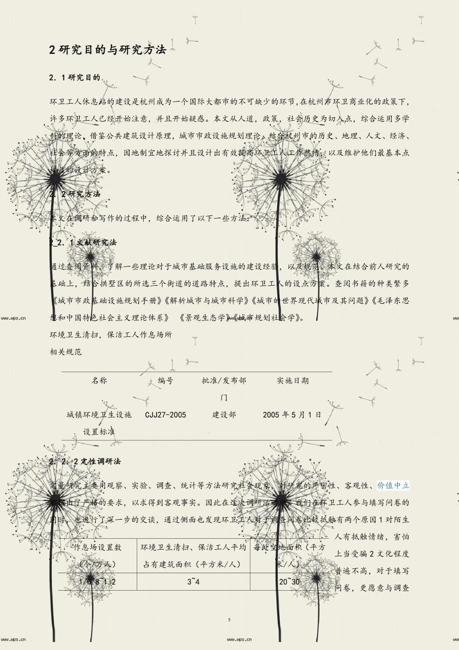 环卫工人休息站调研报告.doc_第5页