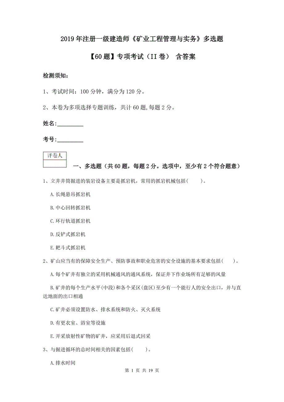 2019年注册一级建造师《矿业工程管理与实务》多选题【60题】专项考试（ii卷） 含答案_第1页