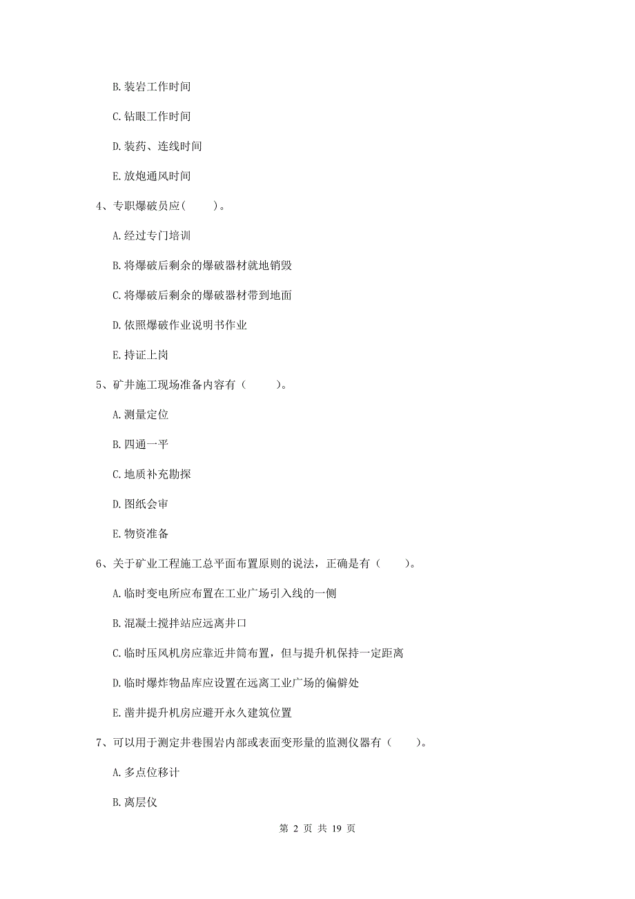 2019年注册一级建造师《矿业工程管理与实务》多选题【60题】专项考试（ii卷） 含答案_第2页