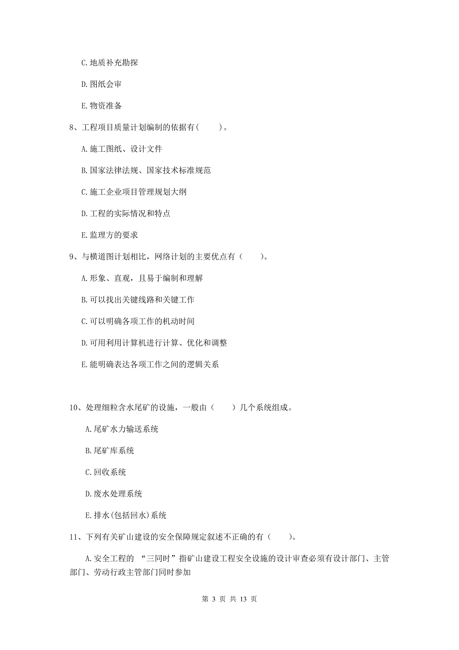 2019年一级建造师《矿业工程管理与实务》多项选择题【40题】专项训练d卷 （附解析）_第3页