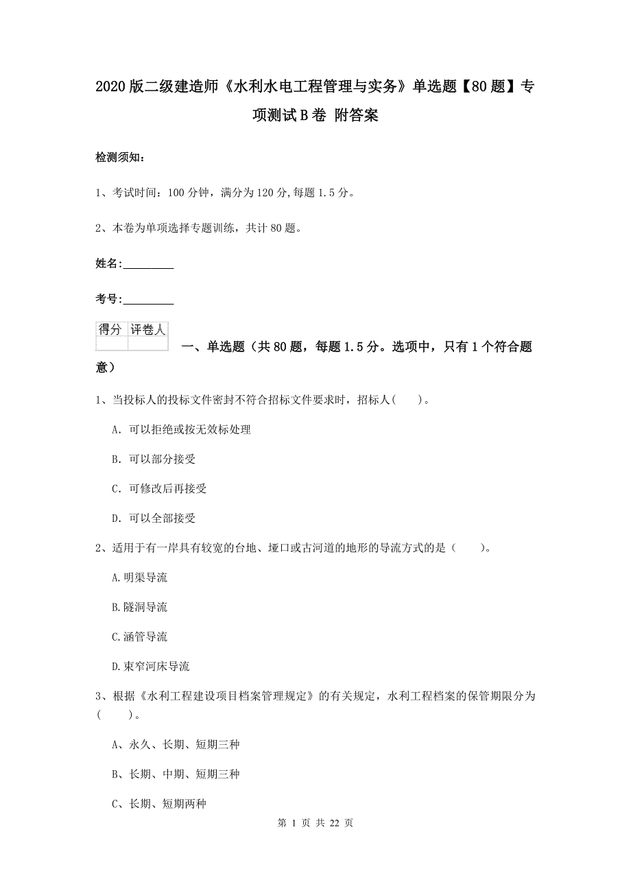 2020版二级建造师《水利水电工程管理与实务》单选题【80题】专项测试b卷 附答案_第1页