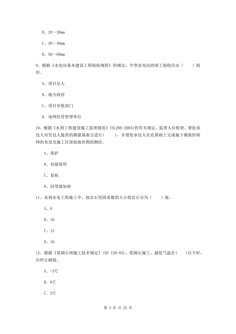 2020版二级建造师《水利水电工程管理与实务》单选题【80题】专项测试b卷 附答案_第3页