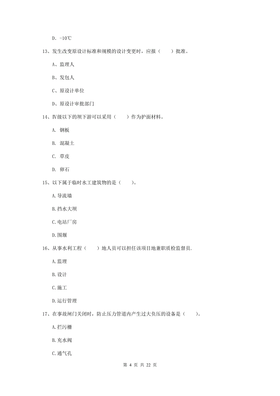 2020版二级建造师《水利水电工程管理与实务》单选题【80题】专项测试b卷 附答案_第4页