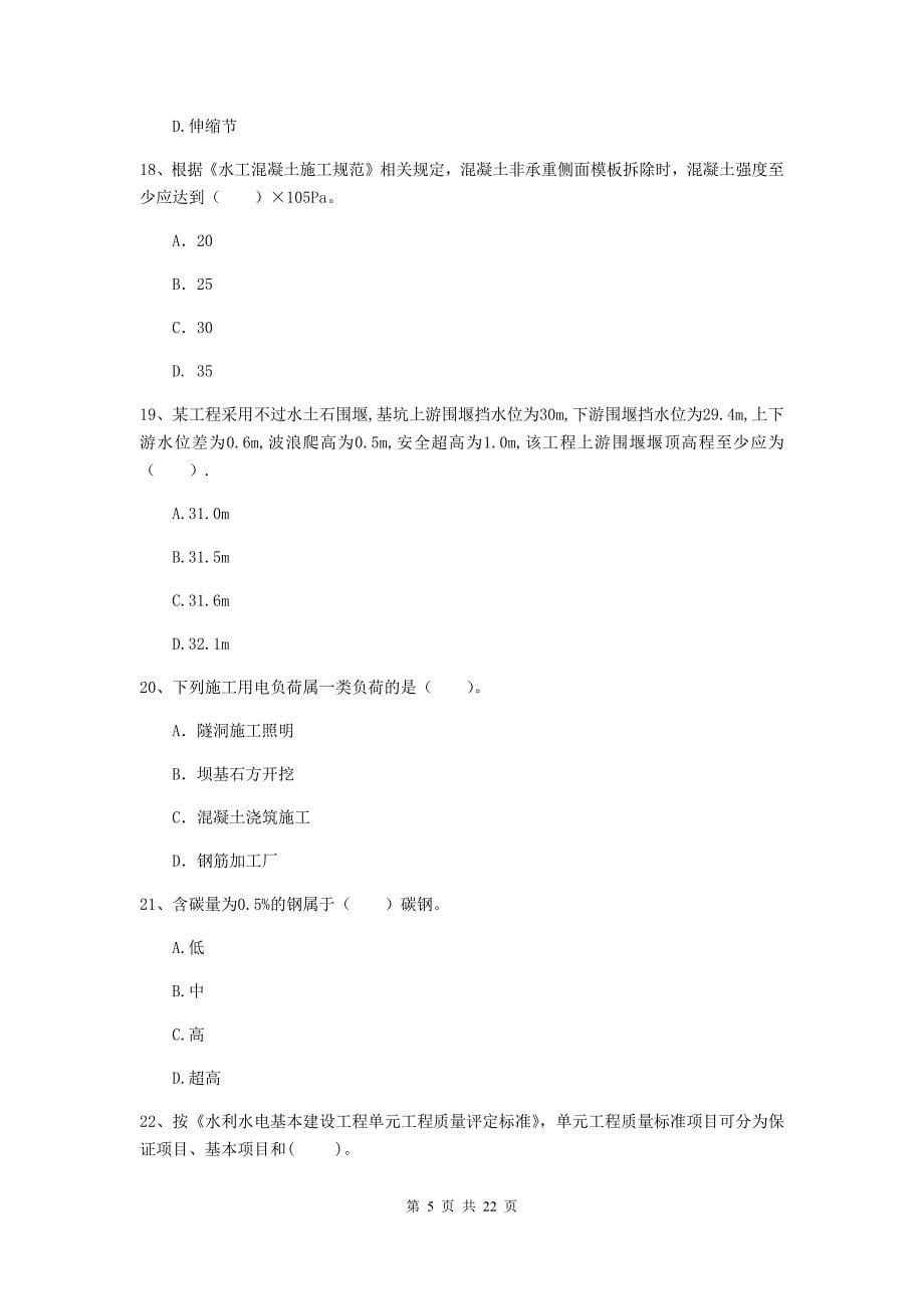 2020版二级建造师《水利水电工程管理与实务》单选题【80题】专项测试b卷 附答案_第5页