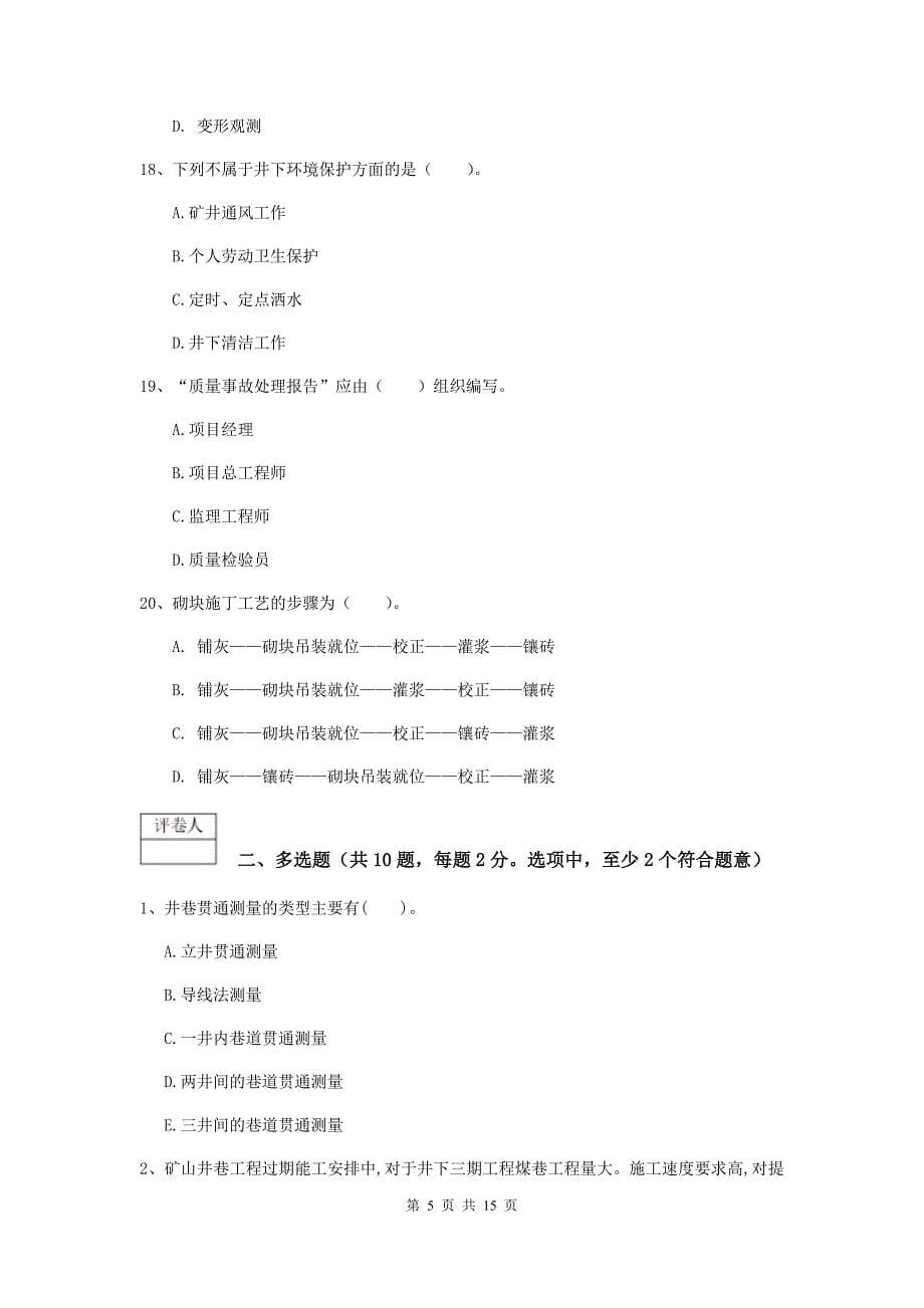 黑龙江省一级建造师《矿业工程管理与实务》试题（i卷） （附解析）_第5页