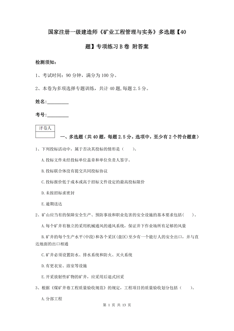 国家注册一级建造师《矿业工程管理与实务》多选题【40题】专项练习b卷 附答案_第1页