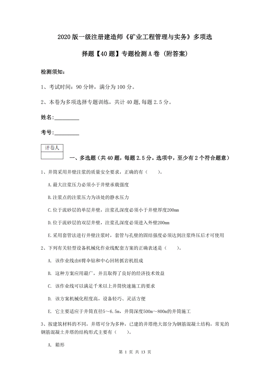 2020版一级注册建造师《矿业工程管理与实务》多项选择题【40题】专题检测a卷 （附答案）_第1页