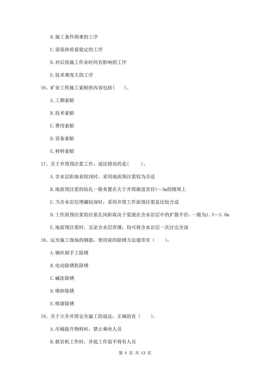 2020版一级注册建造师《矿业工程管理与实务》多项选择题【40题】专题检测a卷 （附答案）_第5页