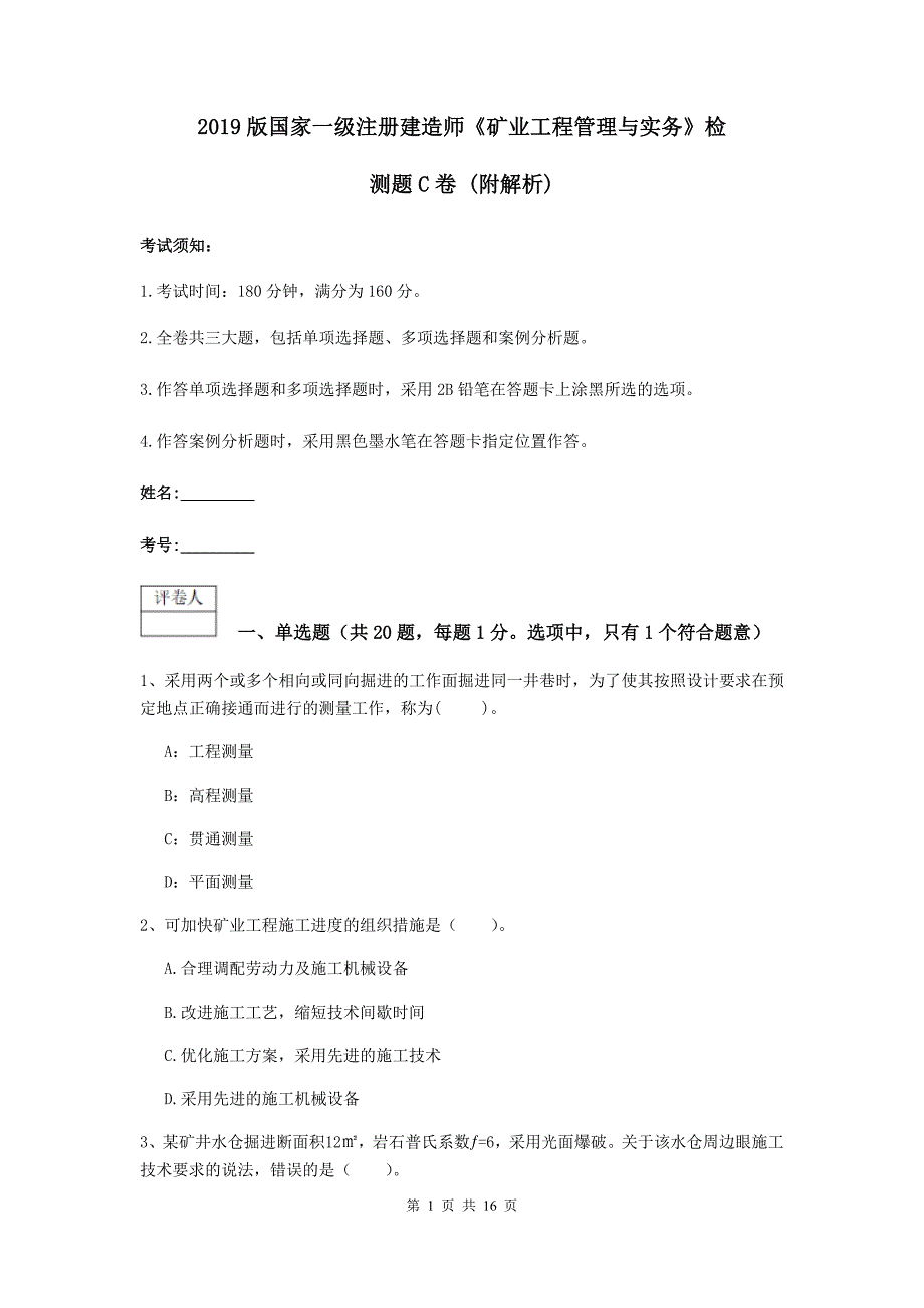 2019版国家一级注册建造师《矿业工程管理与实务》检测题c卷 （附解析）_第1页