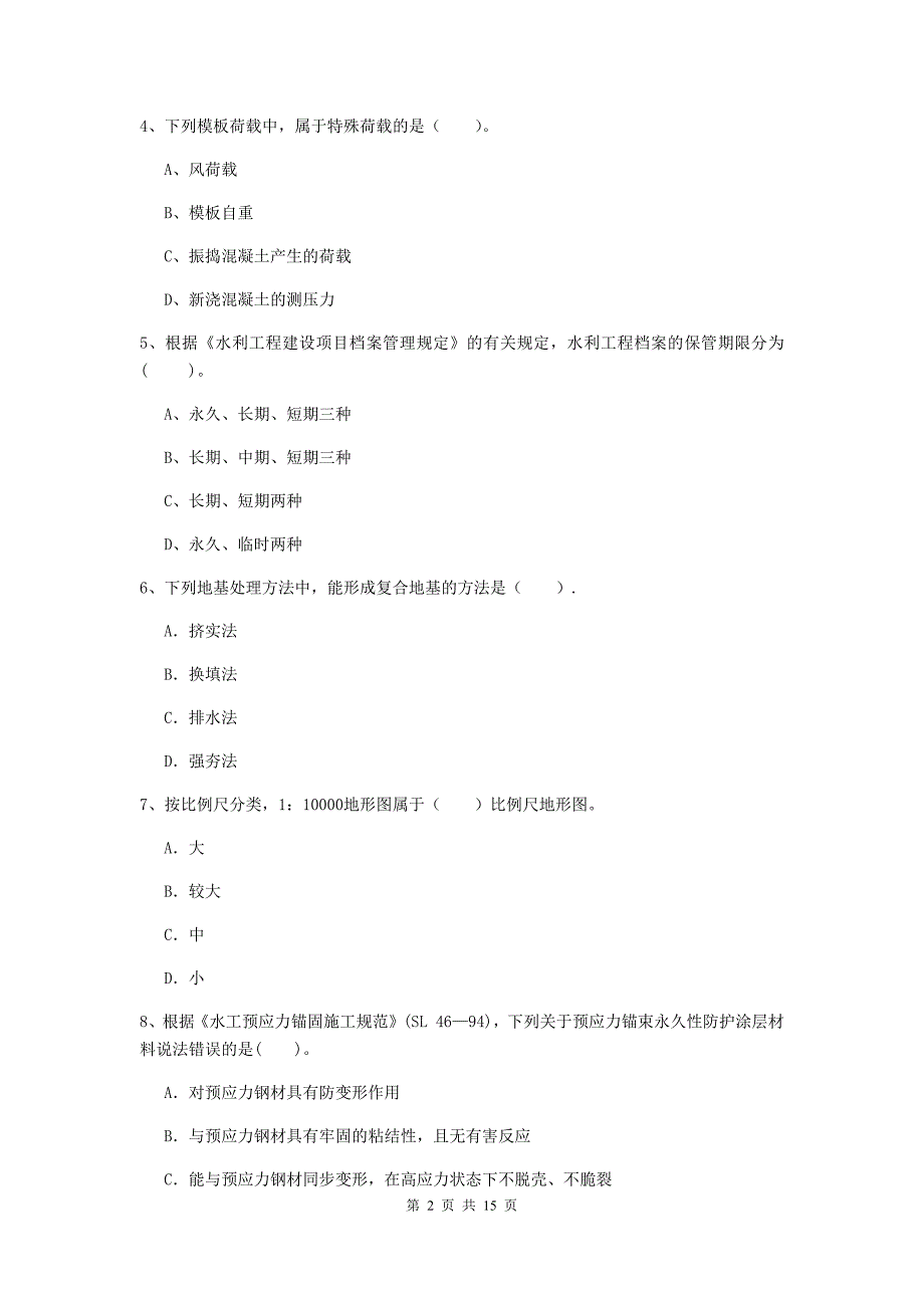 2019年国家注册二级建造师《水利水电工程管理与实务》单项选择题【50题】专项考试c卷 （附解析）_第2页