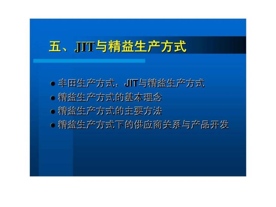 jit与精益生产方式什么是s_第1页