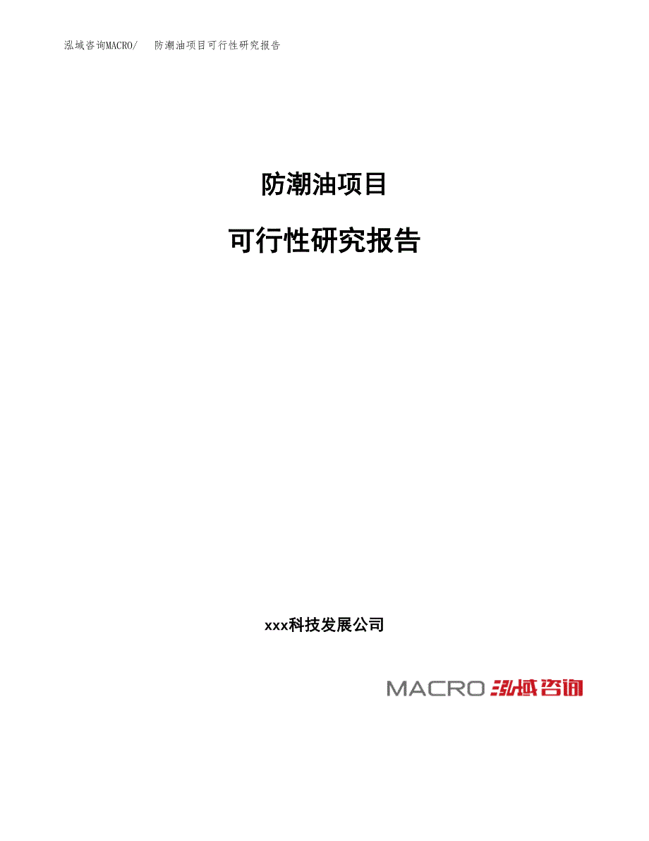 防潮油项目可行性研究报告（总投资3000万元）（13亩）_第1页