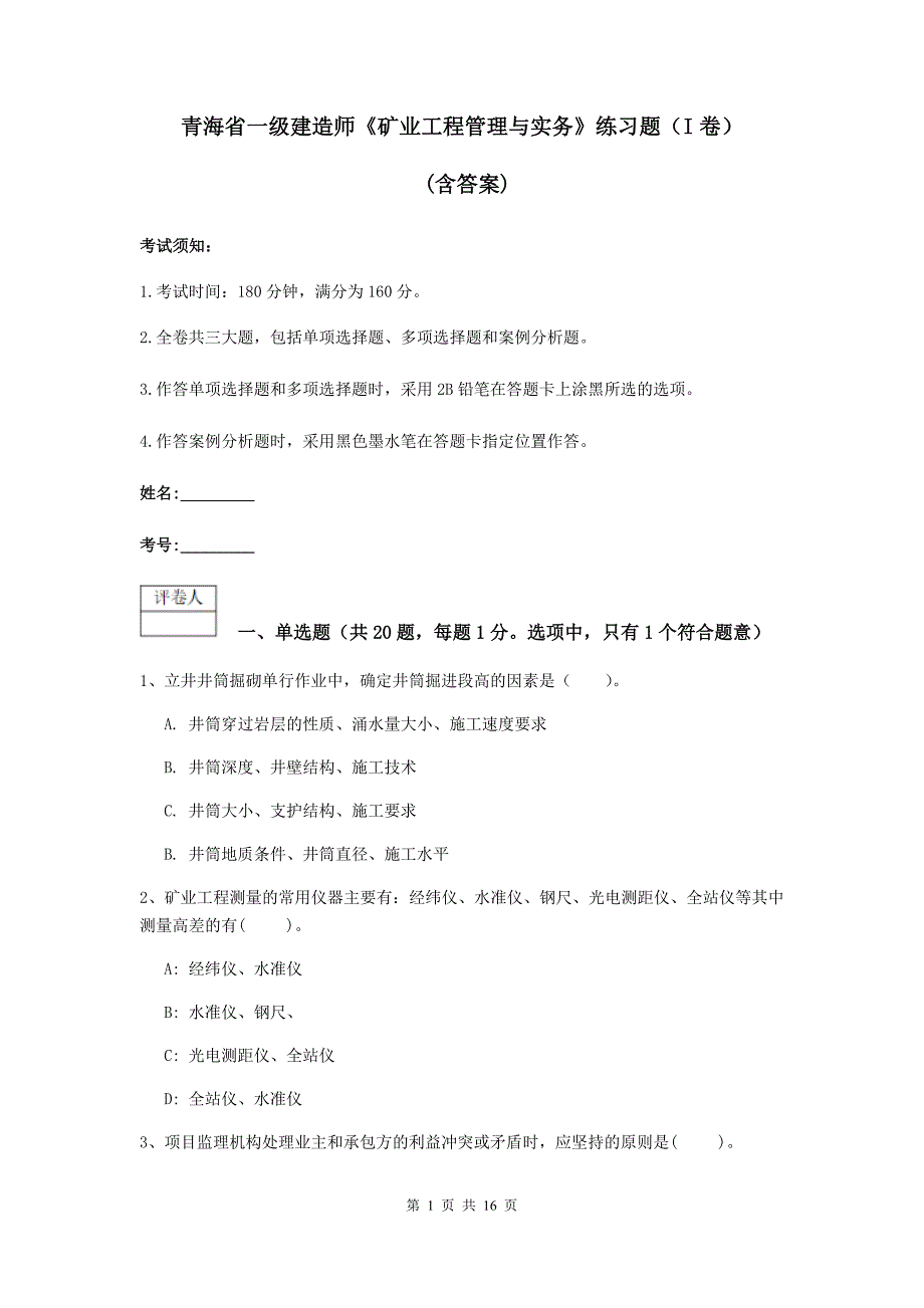 青海省一级建造师《矿业工程管理与实务》练习题（i卷） （含答案）_第1页