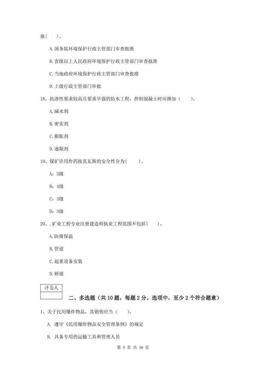 青海省一级建造师《矿业工程管理与实务》练习题（i卷） （含答案）_第5页