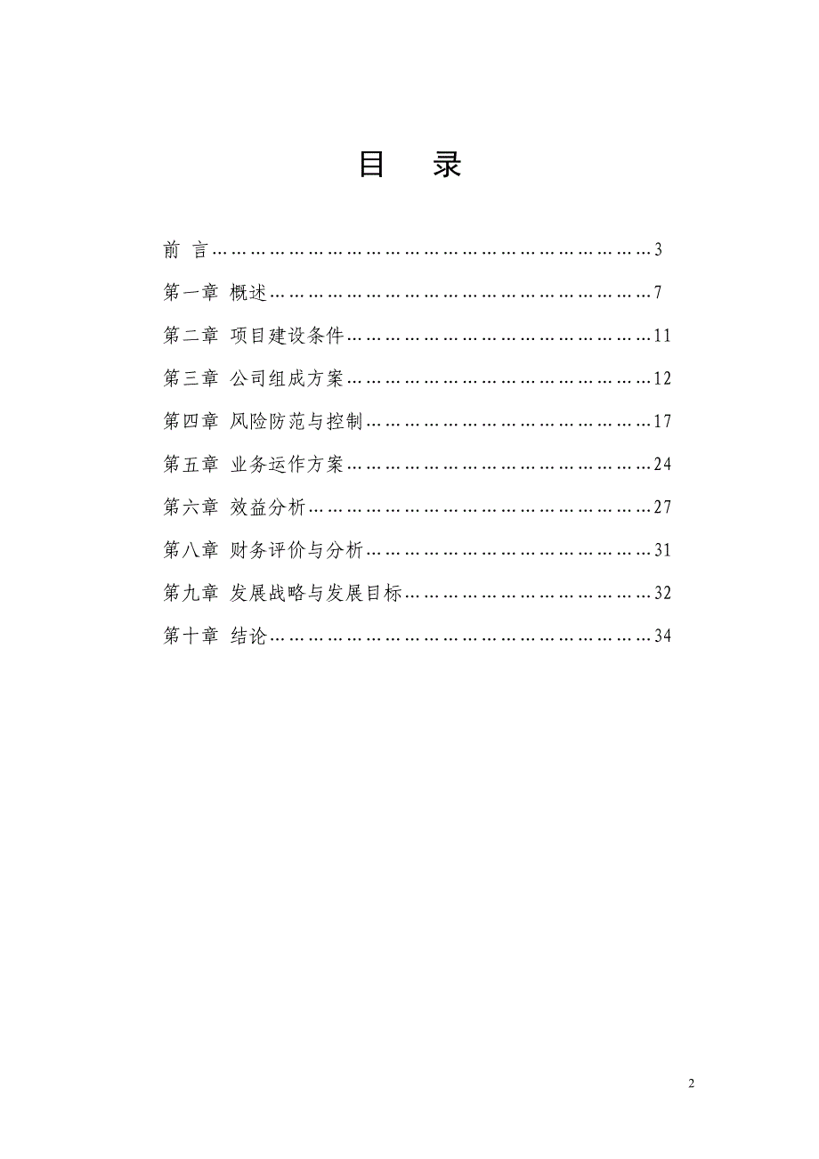 益阳市中小企业信用担保有限公司可行性研究报告.doc_第2页