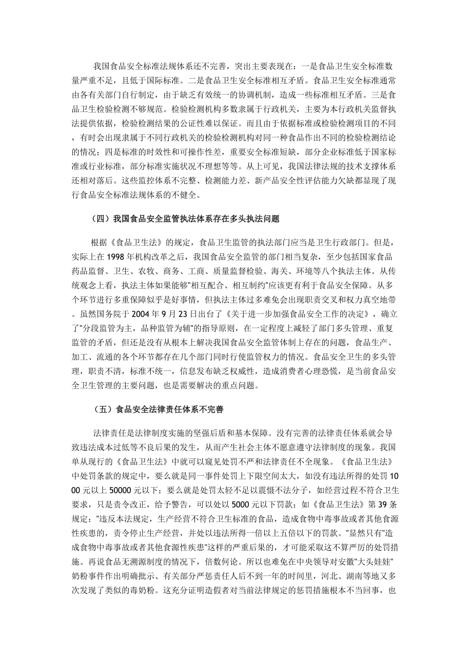 浅谈我国食品安全法律体系的不足和完善.doc_第3页