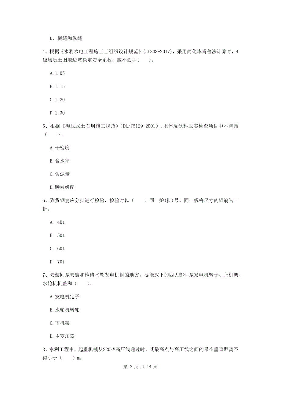 2019年国家二级建造师《水利水电工程管理与实务》单项选择题【50题】专题考试（ii卷） 附答案_第2页